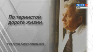 Специальный репортаж. "По тернистой дороге жизни". К 85-летию Юрия Спиридонова