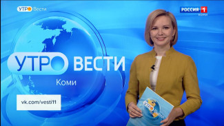 Вести-Коми. Утро. 03.05.2023.