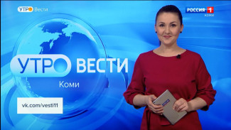 Вести-Коми. Утро. 22.05.2023.