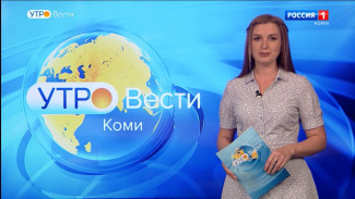 Вести-Коми. Утро 25.08.2022