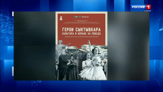 В музее истории и культуры Сыктывдинского района состоится показ документального проекта «Герои Сыктывкара»