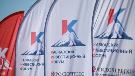 Опубликована деловая программа Кавказского инвестиционного форума – 2026