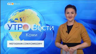 Вести-Коми. Утро 03.12.2021