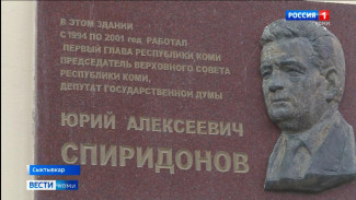 В Сыктывкаре почтили память первого Главы Республики Юрия Алексеевича Спиридонова