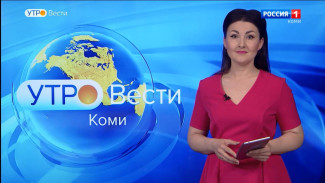 Вести-Коми. Утро 17.06.2022