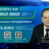 Ростислав Гольдштейн проведёт 10 сентября прямую линию, совмещённую с пресс-конференцией
