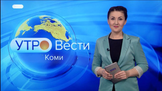 Вести-Коми. Утро 21.12.2022