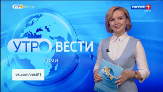 Вести-Коми. Утро. 04.05.2023.