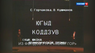 "Югыд кодзув" . Драматическая поэма по произведениям В.Савина. Часть 2