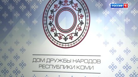 В Коми состоится Этнофорум белорусов Республики Коми