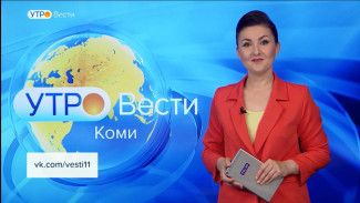 Вести-Коми. Утро 16.09.2022