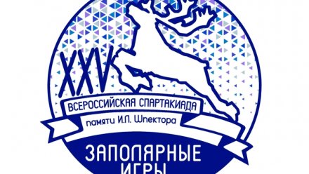 В конце октября стартует юбилейная Всероссийская Спартакиада «Заполярные игры» памяти Игоря Леонидовича Шпектор