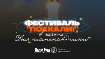 "Поехали!" — фестиваль, который отправит студентов Сыктывкара в космос