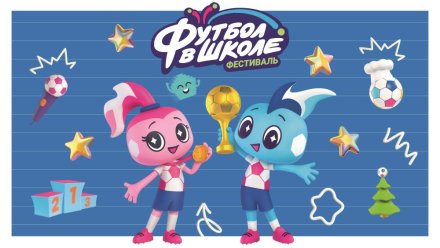 Стартовал прием заявок на участие в фестивале «Футбол в школе»