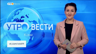 Вести-Коми. Утро 13.03.2023