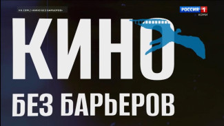 Кинопоказы к Международному дню инвалидов пройдут в Коми сегодня