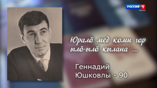 Ас му вылын. Народному писателю Республики Коми Геннадию Юшкову - 90!