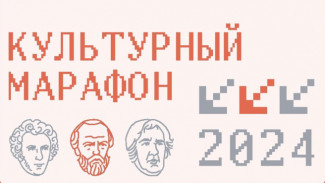 Открылась регистрация на финал «Культурного марафона»