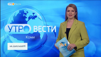 Вести-Коми. Утро 19.04.2023