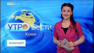 Вести-Коми. Утро 06.05.2022