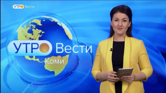 Вести-Коми. Утро 31.01.2023