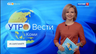 Вести-Коми. Утро 24.01.2023