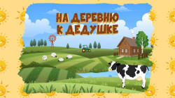 «На деревню к дедушке»