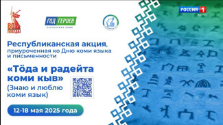 Коми республиканский институт развития образования проводит республиканскую акцию «Знаю и люблю коми язык»