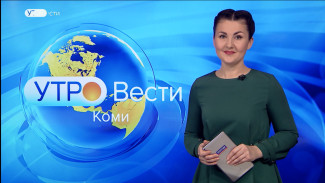 Вести-Коми. Утро 27.01.2022