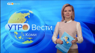 Вести-Коми. Утро 13.12.2022