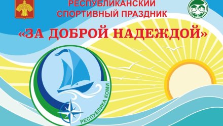 «За доброй надеждой»: в Сыктывкаре пройдут соревнования для особенных детей