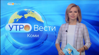 Вести-Коми. Утро 06.10.2022