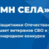 Ветераны СВО из Коми могут принять участие в международном музыкальном конкурсе «Гимн села» 