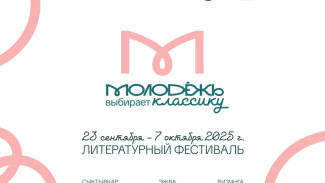 Сыктывкар станет площадкой литературного фестиваля "Молодёжь выбирает классику"