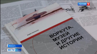 В Воркуте представили новую автобиографическую книгу известного краеведа и историка Федора Колпакова