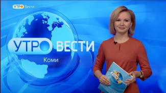 Вести-Коми. Утро 08.02.2023