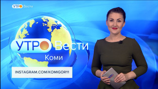 Вести-Коми. Утро 01.12.2021