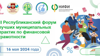 16 мая в режиме онлайн пройдет II Республиканский форум лучших муниципальных практик по финансовой грамотности