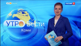 Вести-Коми. Утро 09.01.2023