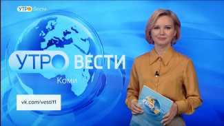 Вести-Коми. Утро 28.04.2023