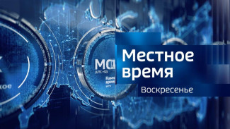 Вести.Местное время 10.08.2025