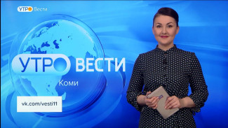 Вести-Коми. Утро 04.04.2023