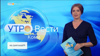 Вести-Коми. Утро 23.08.2022