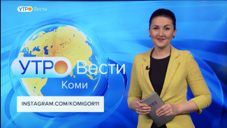 Вести-Коми. Утро 07.02.2022