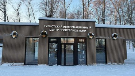 В центре Сыктывкара открылся современный Туристический информационный центр Республики Коми