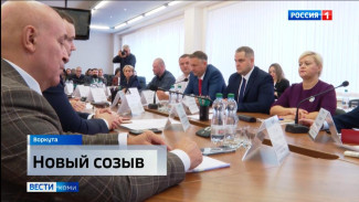 В Воркуте состоялось первое заседание Совета нового созыва