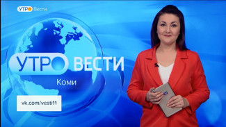 Вести-Коми. Утро 07.03.2023