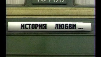 История любви. О взаимопомощи Воркуты и Ленинграда (Телефильм, 2003 год)