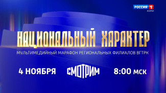 В День народного единства стартует Всероссийский марафон "Национальный характер"