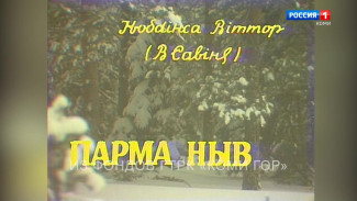 "Парма ныв". Телеспектакль по пьесе В.Савина. Часть 2